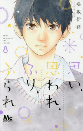 进口日文 漫画 恋途未卜 思い、思われ、ふり、ふられ 8 咲坂伊绪