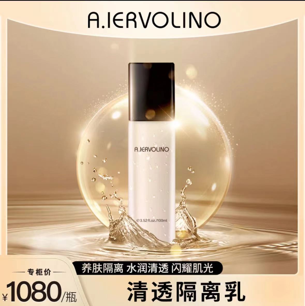 A.IERVOLINO艾伊维诺隔离艾依维诺清透水珠养肤焕白隔离乳100ml