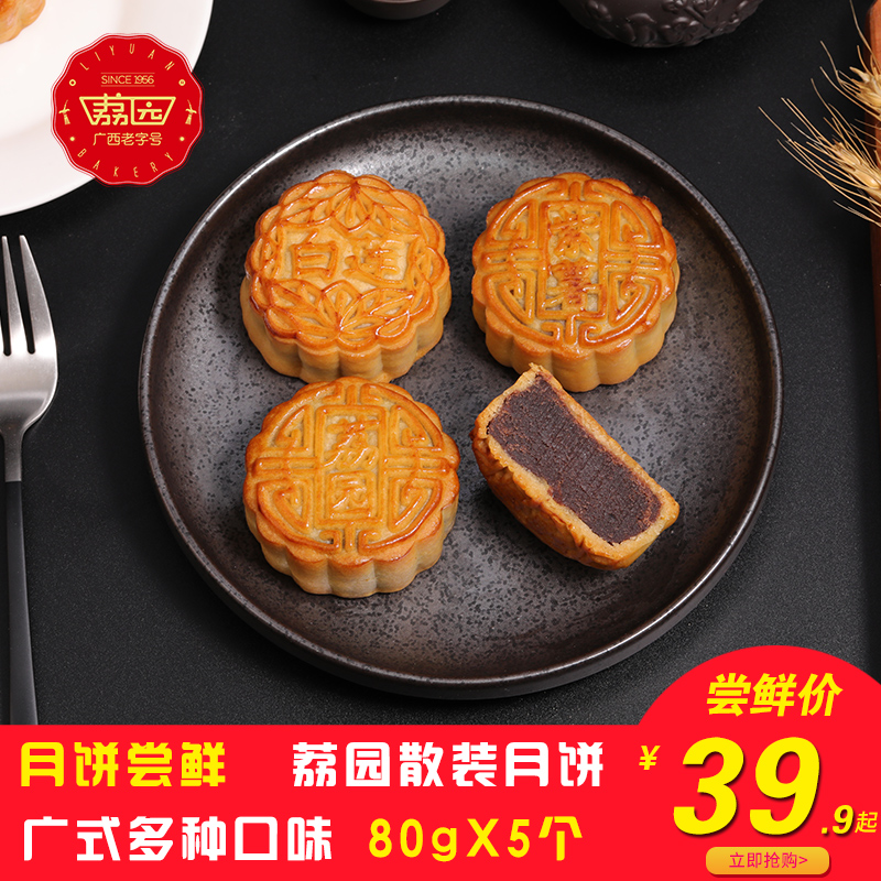 荔园广式月饼5*80g莲蓉豆沙紫薯黑芝麻多种口味散装组合中秋尝鲜