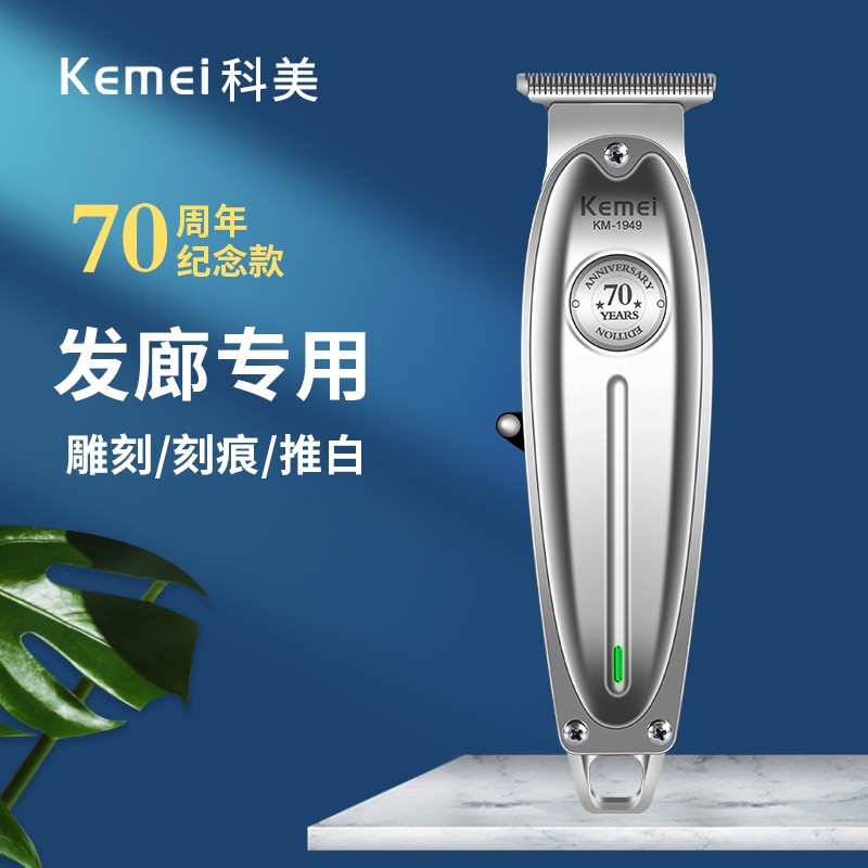 科美电动理发器KM-1949全金属机身雕刻专用电推剪发廊推白剃光头