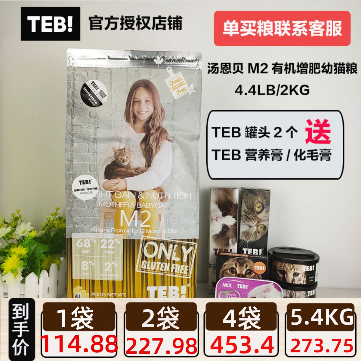 TEB!汤恩贝M2 2KG/5.4