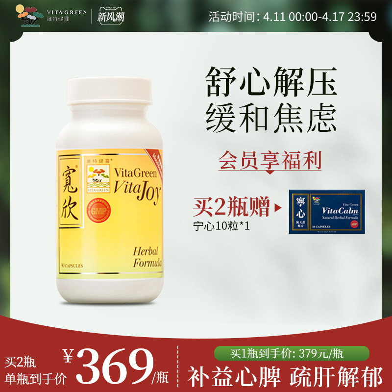 维特健灵宽欣胶囊 开怀情绪宁心安神