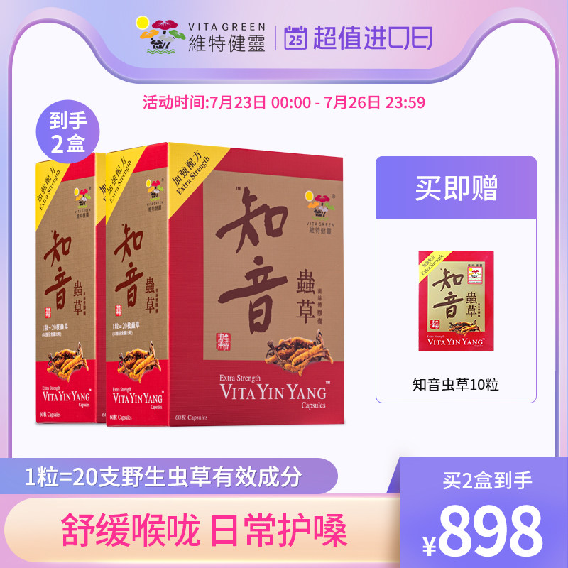 维特健灵知音虫草胶囊营养品冬虫夏草调节免疫力补品官方正品2盒