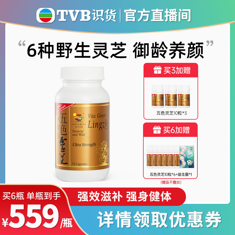 【tvb识货专属】维特健灵五色灵芝