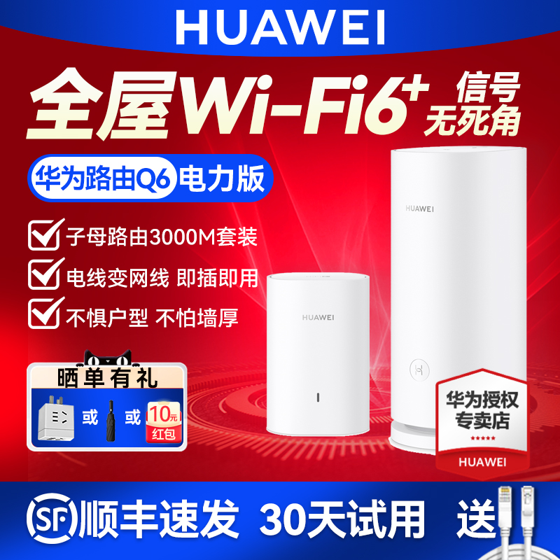 【顺丰】华为路由Q6 子母路由器套装 全屋WiFi6+覆盖 PLC电力线mesh组网 电线变网线 千兆端口家用别墅大户型