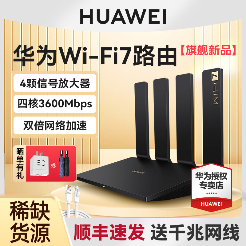 【WiFi7+2.5G网口】华为路由BE3Pro无线路由器四核wifi7千兆端口高速双频穿墙王家用全屋覆盖高速游戏路由器