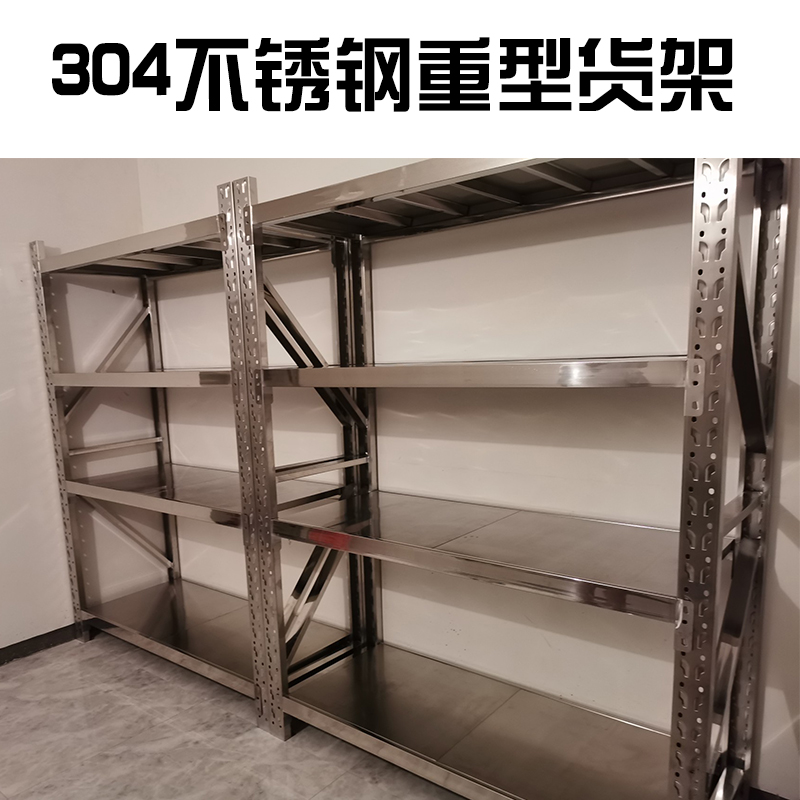 新品304不储钢重型货架库商用可调节多层仓拆装置物架冷库锈储物