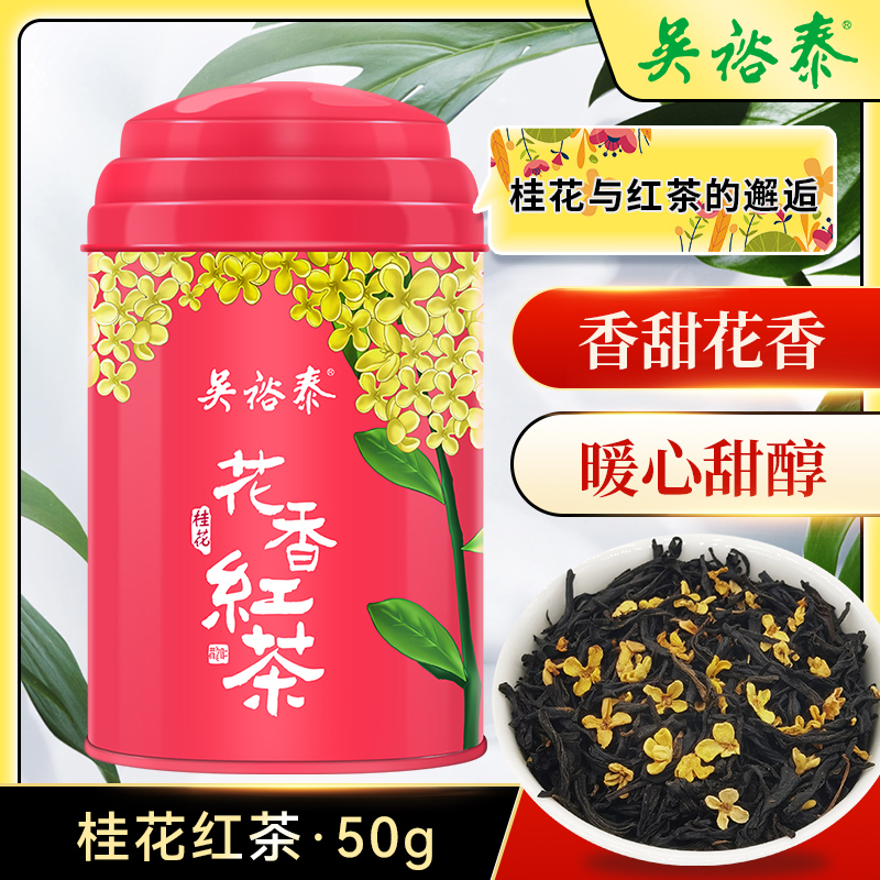 吴裕泰桂花红茶罐装茶叶50 g泡水饮品红茶奶茶专用