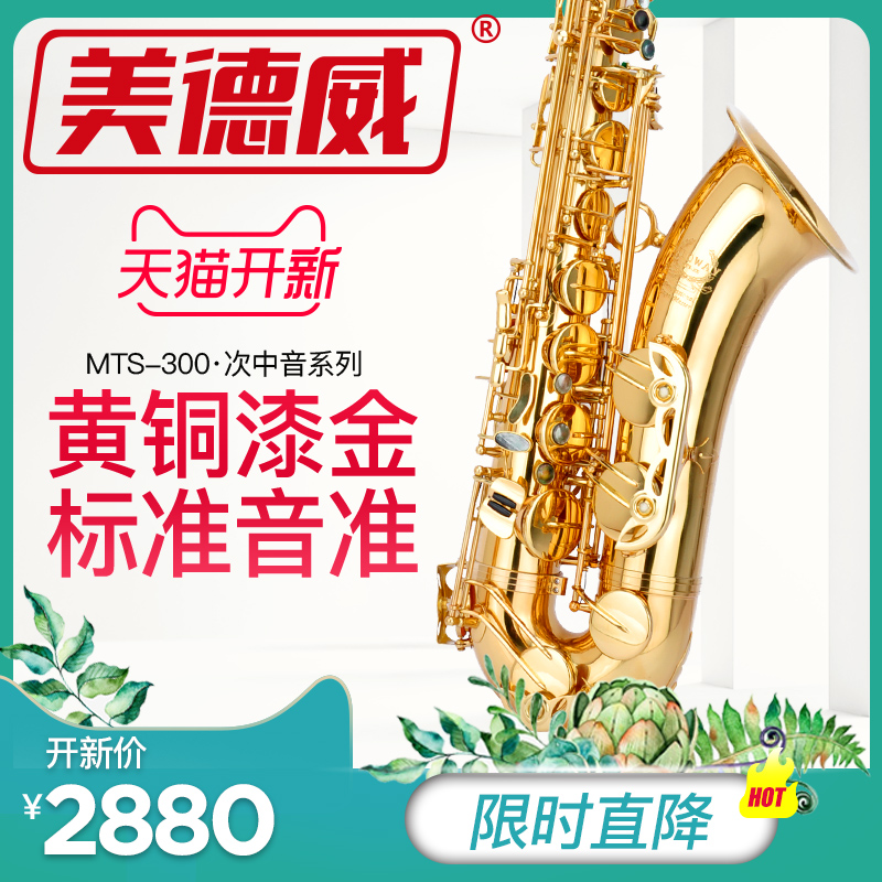 美德威 萨克斯乐器 降B调次中音萨克斯风 成人初学者MTS-300/307在类目 乐器/吉他/钢琴/配件, 西洋乐器, 西洋吹奏乐器, 萨克斯风中 - 来自Buy2taobao.com提供专业的淘宝代购服务