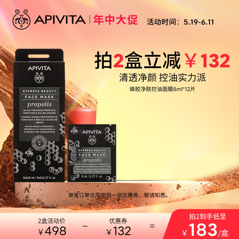 APIVITA/爱蜜葳塔蜂胶净肤控油涂抹面膜黑炭清洁泥膜男女改善痘肌