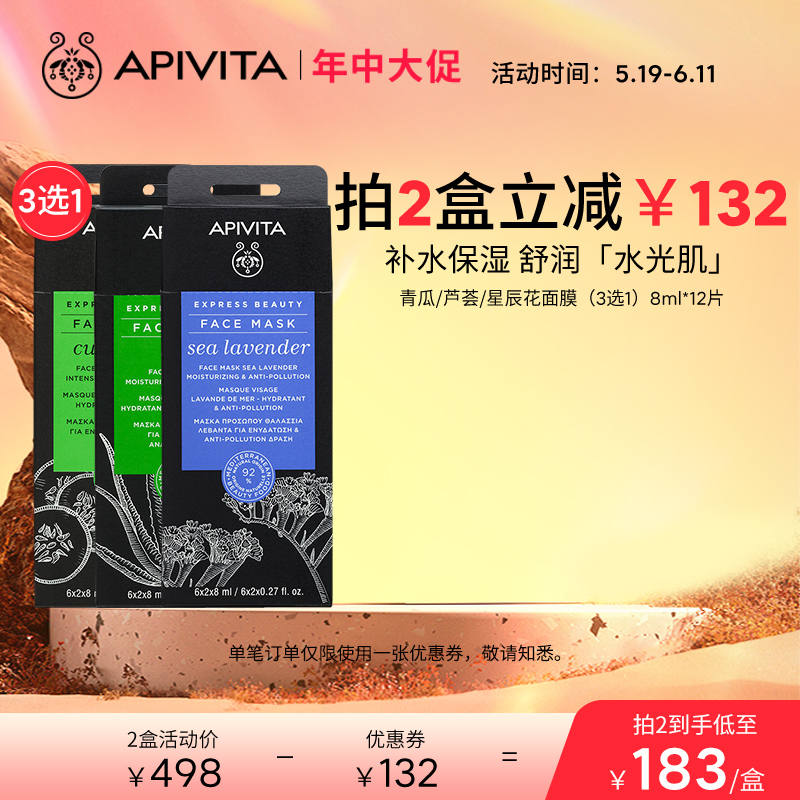 APIVITA/爱蜜葳塔青瓜黄瓜芦荟星辰花补水保湿涂抹面膜男女士