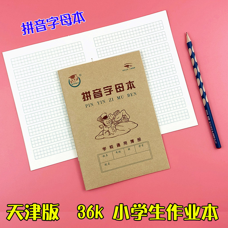 天津版拼音字母本 1号算数2号生字本 小学生作业本抄书宽条格本