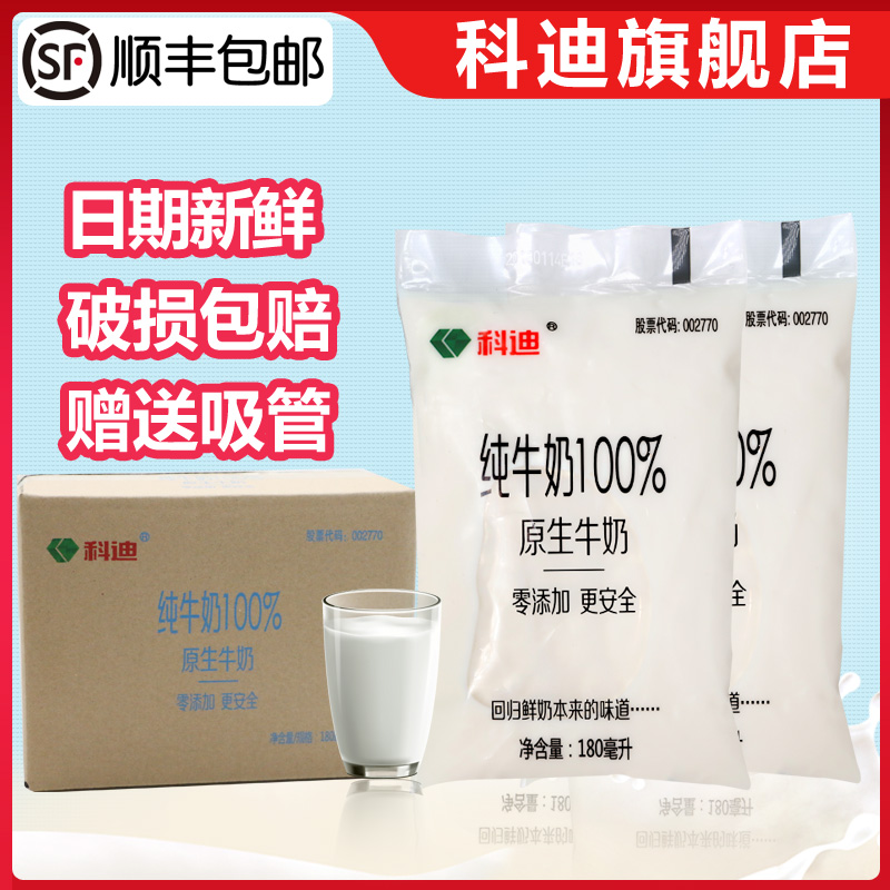 科迪纯牛奶原生网红牛奶小白奶透明袋装180ml*16袋早餐奶