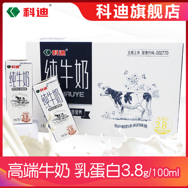 科迪食品旗舰店 科迪牛奶3.8g乳蛋白250mlX10盒礼盒装