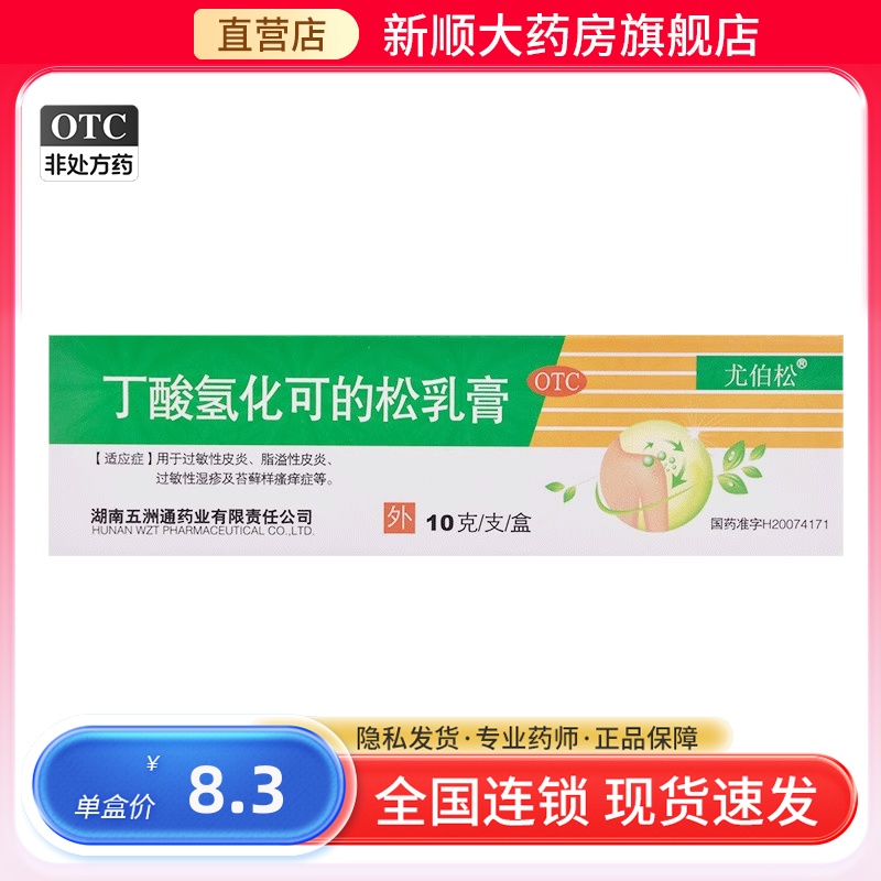 尤伯松丁酸氢化可的松乳膏10g过敏性皮炎湿疹丁酸氢化可的松软膏