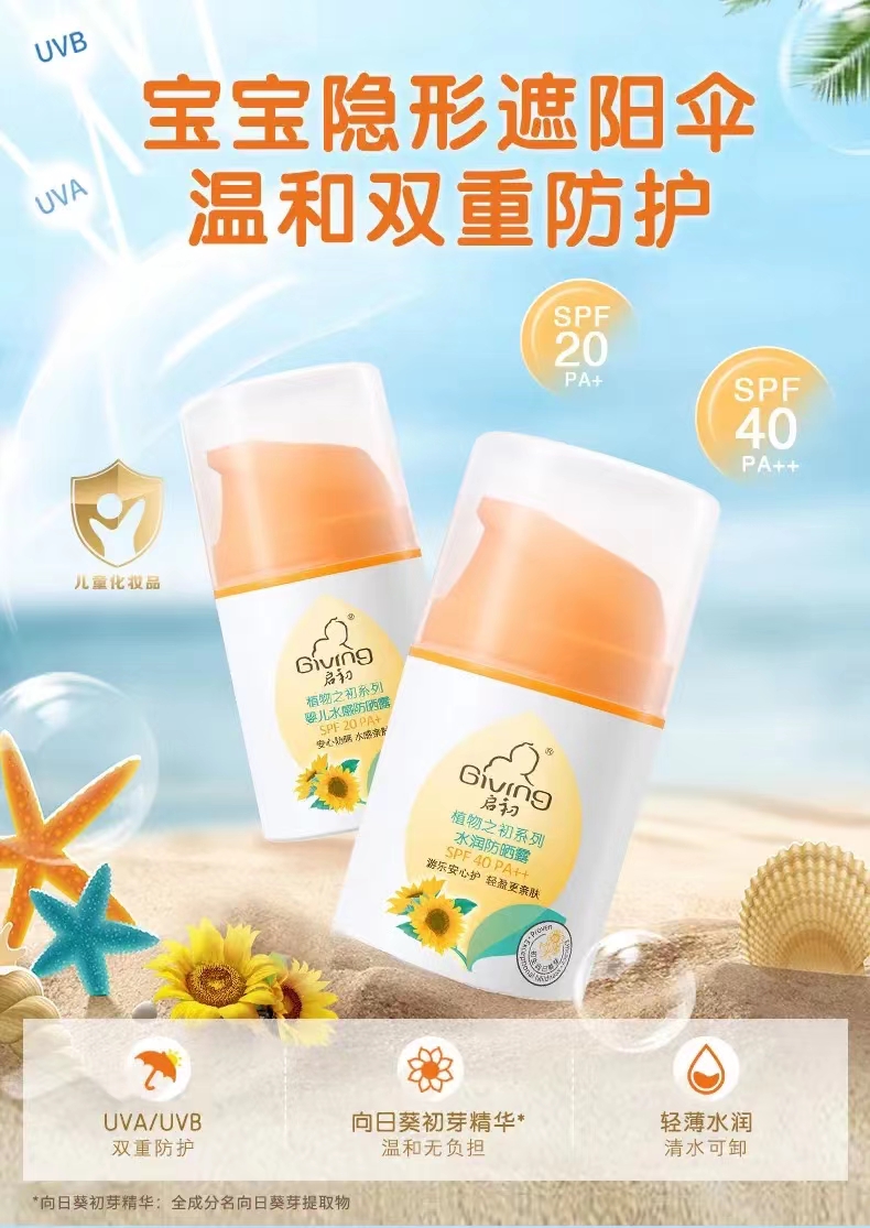 (送卸妆水)启初夏季婴幼儿童防晒霜女童宝宝专用防晒乳男童spf40