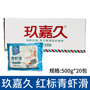 玖嘉久青虾滑红标虾滑500g/袋*20包火锅豆捞青虾仁肉含量95%包邮