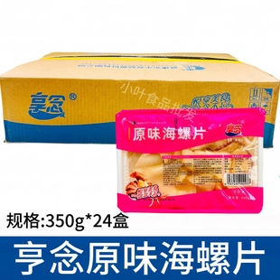 享念原味海螺片整箱24盒350g海鲜鲍螺肉日式寿司料理火锅食材商用