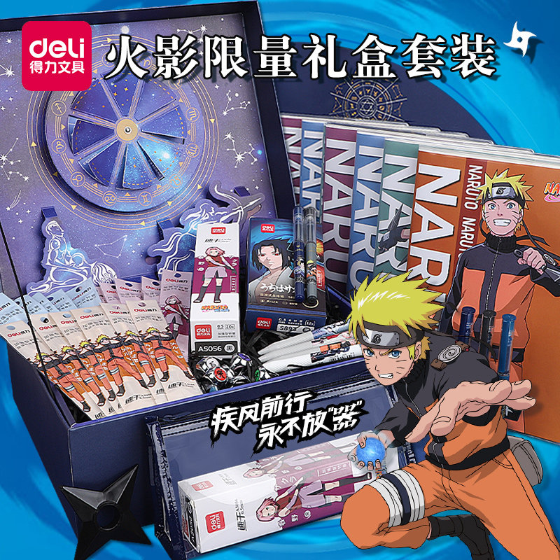 得力火影忍者文具礼盒小学生学习用品儿童文具套装男孩生日礼物一二