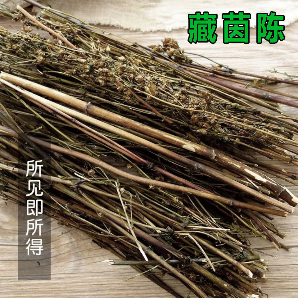 藏茵陈中药材西藏精选野生臧茵陈泡茶赶黄草天然藏茵陈苦胆草250g