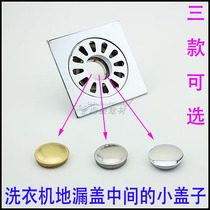 地漏配件不锈钢地漏配件地漏盖洗衣机地漏盖中间小圆盖地漏盖配件