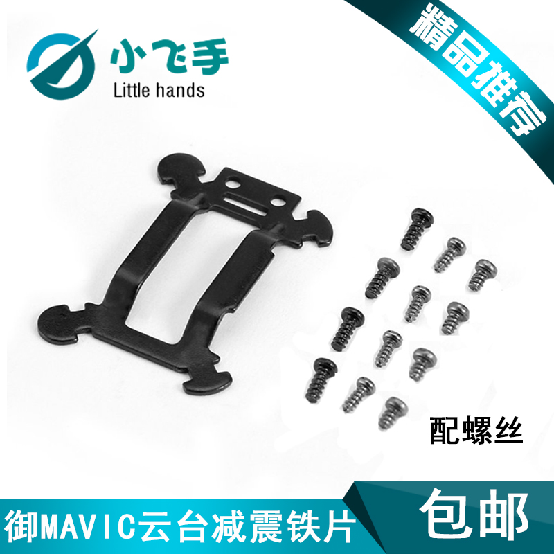 适用于大疆御MAVIC PRO云台减震板减震铁片减震板无人机维修配件|ruв категории игрушка/коляска/головоломка/блоки/модель, электрический пульт игрушка частей/инструменты, пульт самолет запасных частей - от Buy2taobao.com для оказания профессиональной услуги покупки агента Taobao