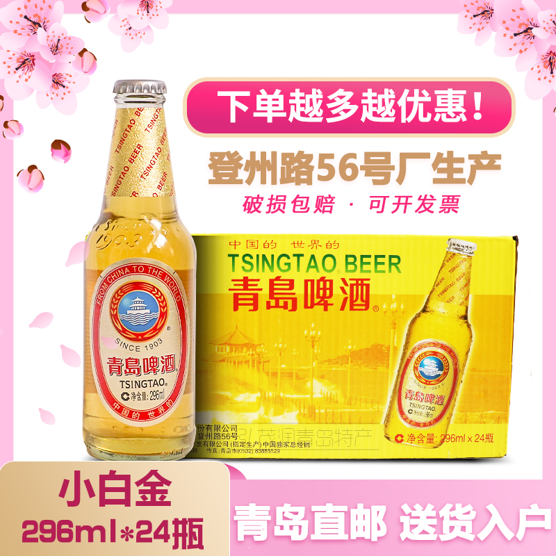 青岛啤酒 小白金啤酒296ml*24瓶/箱 登州路56号产青岛