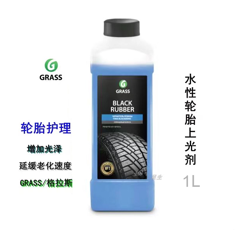 GRASS高光水性轮胎护理剂BLACKRUBBER格拉斯洗车液除胶剂汽车上光