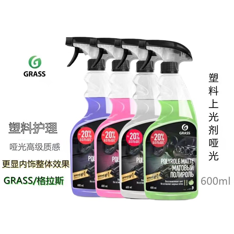 GRASS哑光塑料件上光剂 格拉斯