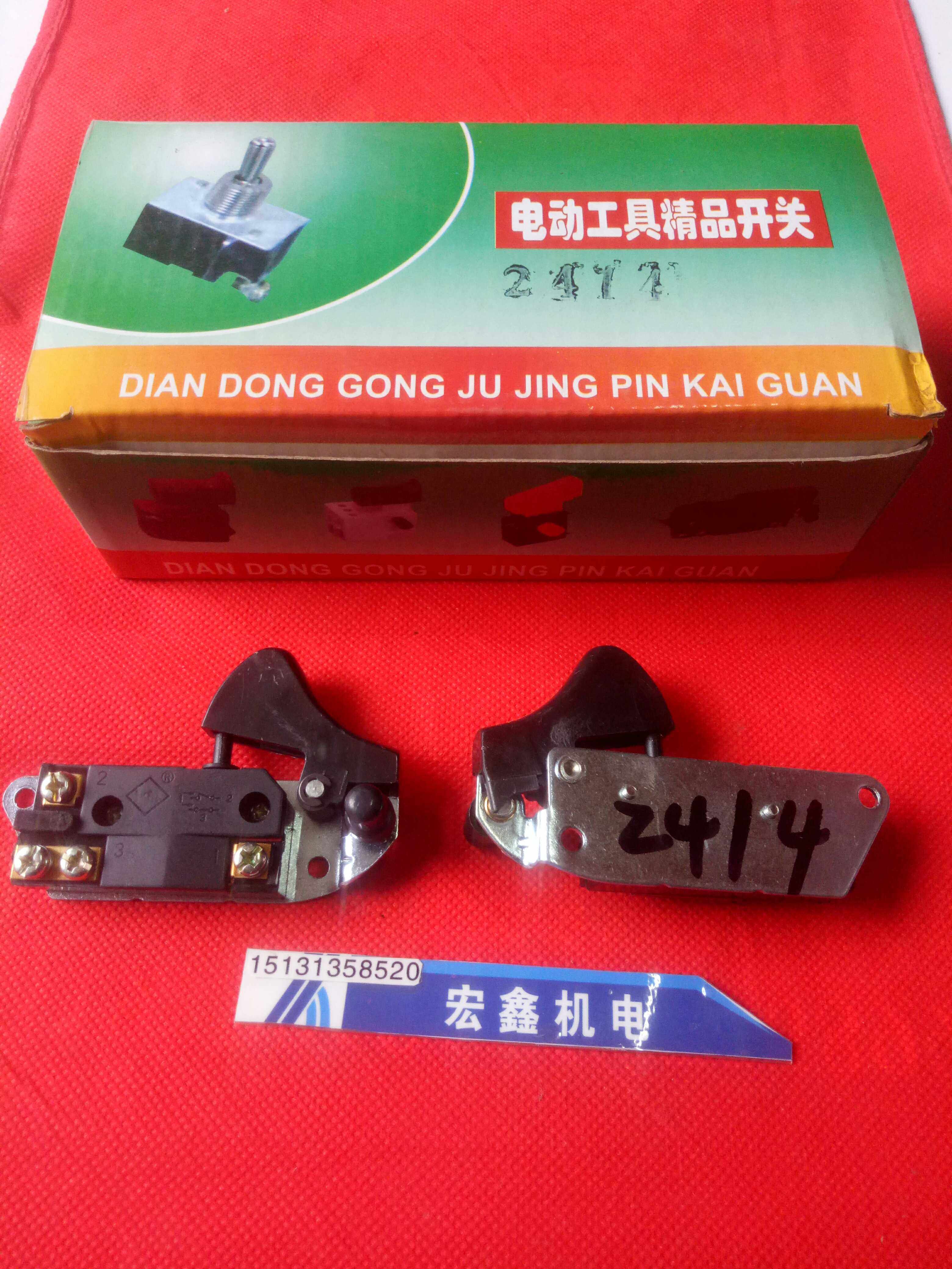 精品银触点电动工具开关2414电链锯专用开关日进牌电动工具配