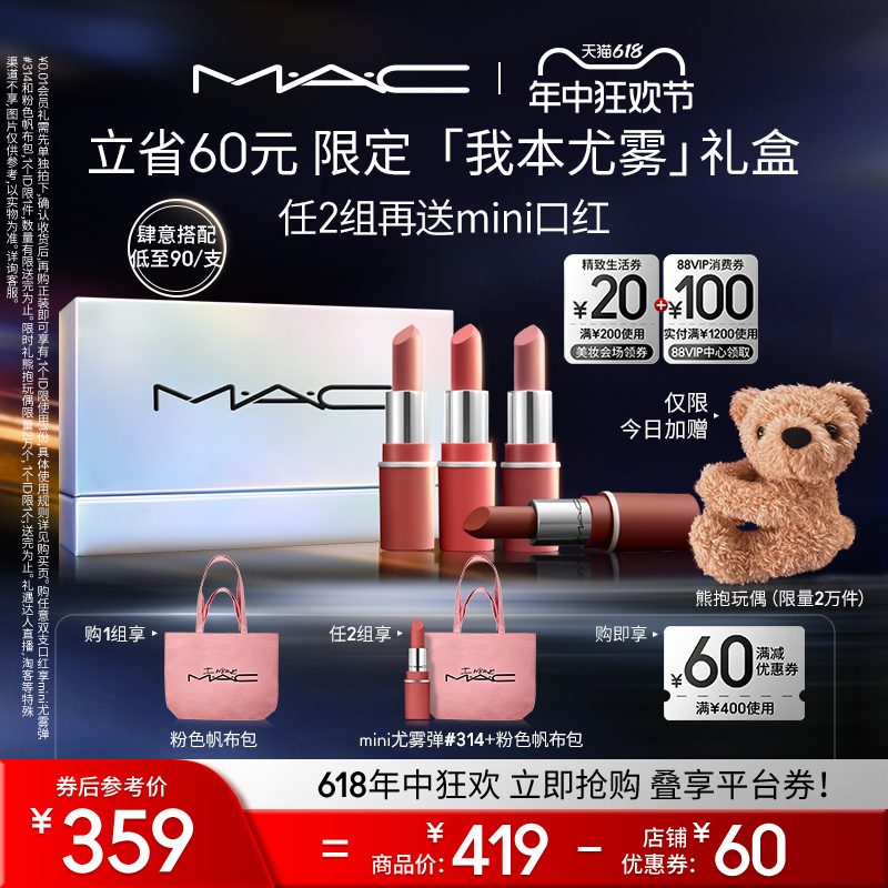 【抢限时礼】MAC/魅可我本尤雾礼