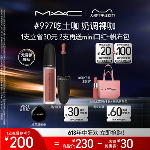 【618直播礼遇】MAC/魅可柔雾尤雾弹唇釉唇泥哑光口红997/973