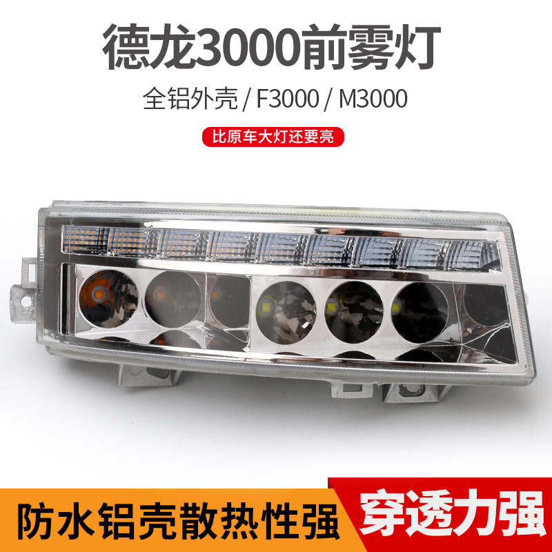 陝汽德龍F3000新M3000LED遠近光輔助燈全鋁殼m3000前霧燈大燈總成在類目 汽車/用品/配件/改裝, 汽車零配件, 照明系統, 霧燈中 - 來自Buy2taobao.com提供專業的淘寶代購服務