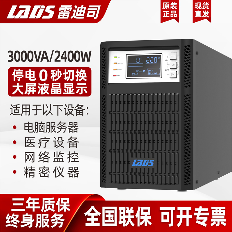 雷迪司在线式UPS不间断电源H3K服务器山医疗设备特稳压3KVA 2400W