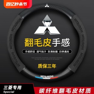 三菱方向盘套欧蓝德奕歌劲炫ASX 翼神蓝瑟帕杰罗劲畅碳纤汽车把套