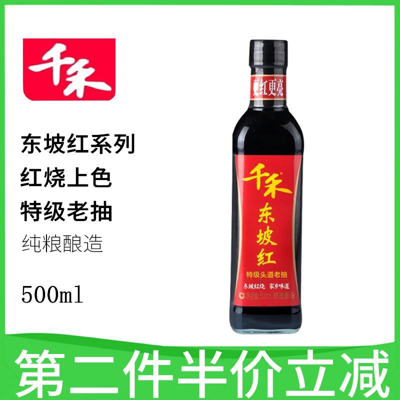 千禾东坡红特级头道老抽酱油 红烧酱油上色炖菜红酱油500ml