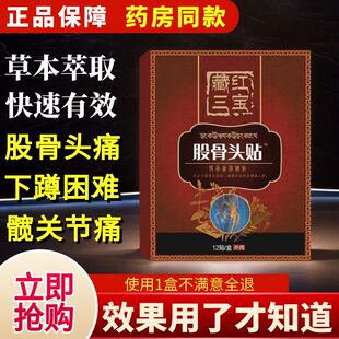 宛中藏红三宝股骨头贴坏死髋骨骶髂尾椎胯髋骨关节疼痛专用药贴膏