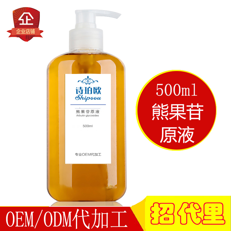 熊果苷原液500ml 面部精华男女补水保湿淡化色素斑提亮OEM代加工