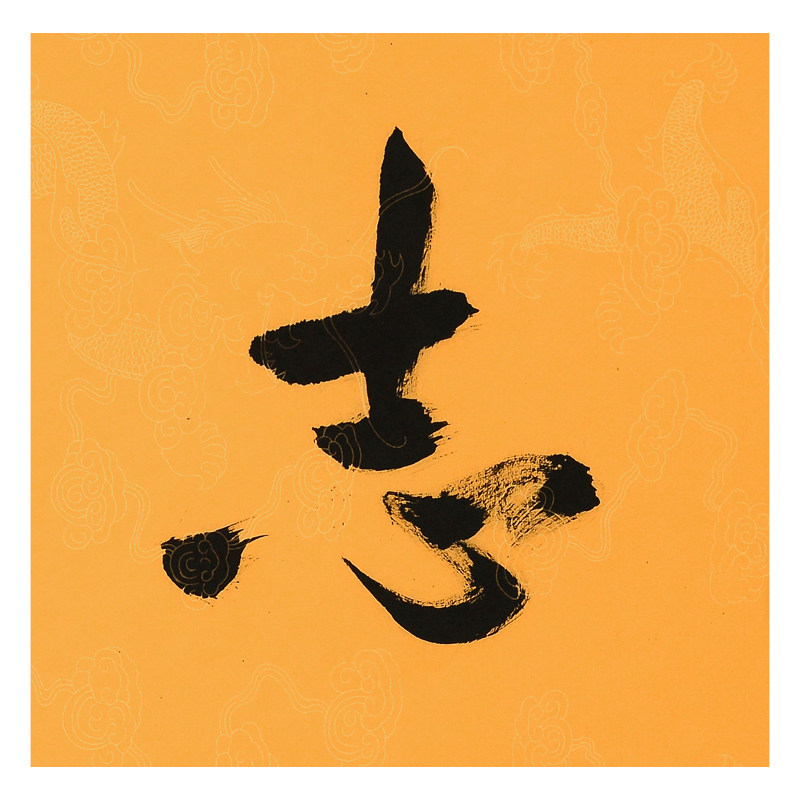 殷俊民《壮志凌云》中国书法家协会会员