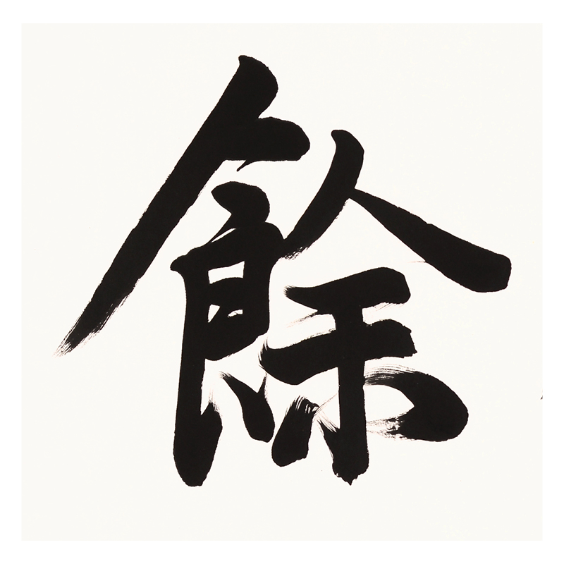 刘国明《年年有余》中国书法家协会会员