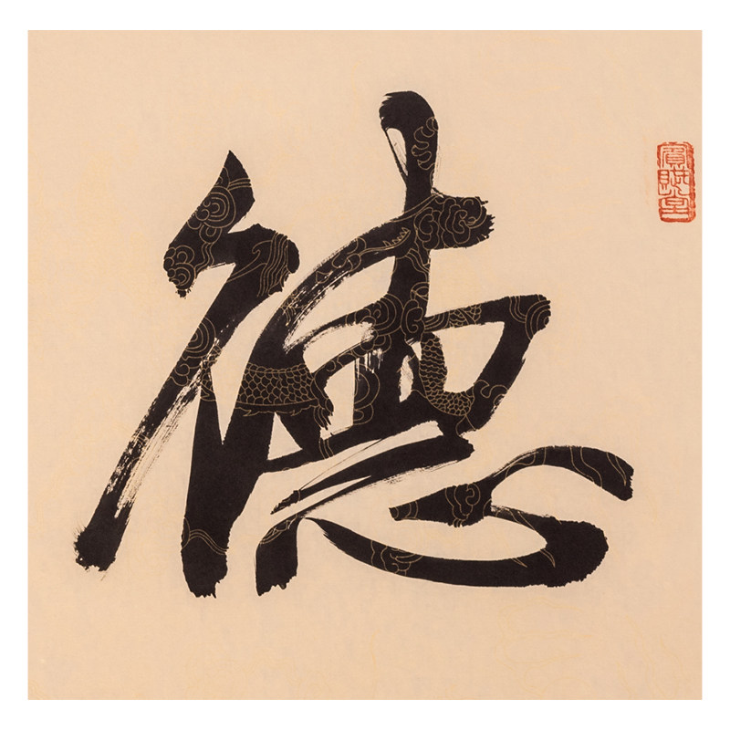 文永安《德行天下》著名职业书法家