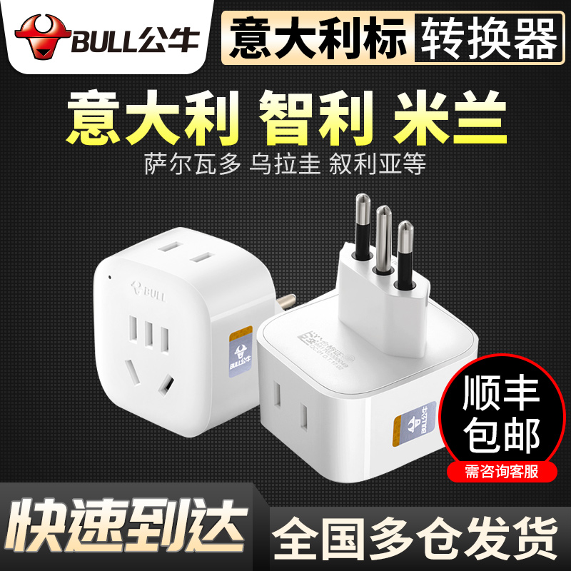 公牛转换器意大利标转国标L01T 米兰智利插头出国充电专用插头在类目 电子/电工, 接线板/插头, 转换插头中 - 来自Buy2taobao.com提供专业的淘宝代购服务