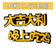 大吉大利晚上吃鸡蛋糕装饰插牌插件男孩男神吃鸡装饰生日派对蛋糕