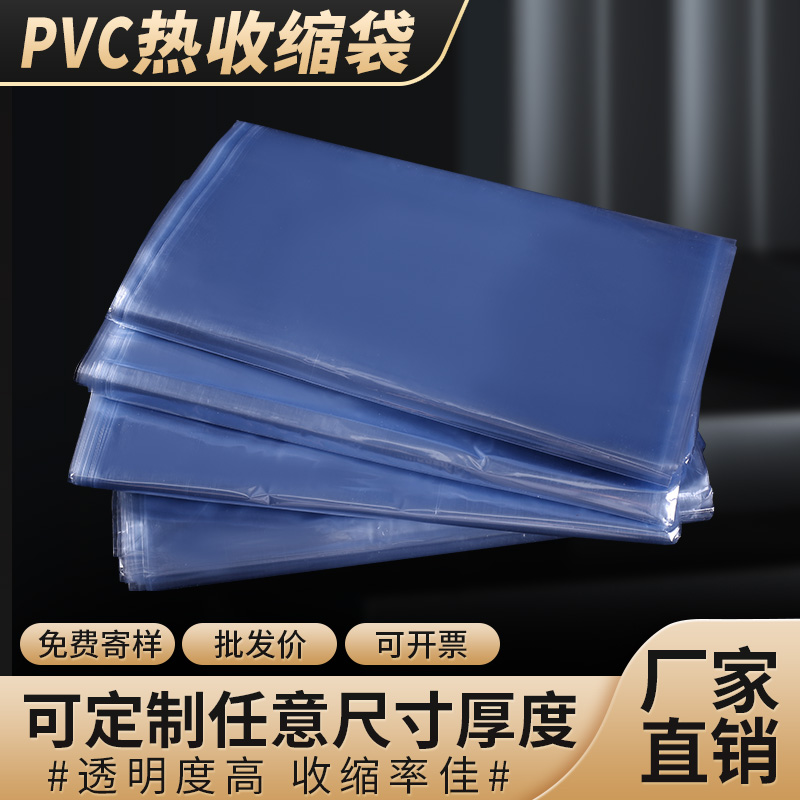 PVC热收缩膜塑料瓶塑鞋膜封遥控器热收缩塑料膜热塑膜 透明收缩袋