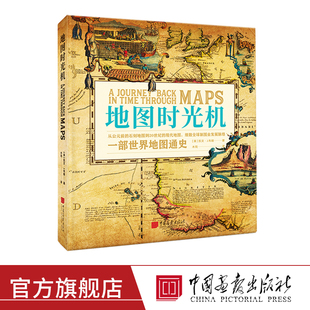 【精装大开本】地图时光机 60余幅跨越2000余年精美古董世界地图背后的历史书籍世界地图通史 中国画报出版社官方正版图书