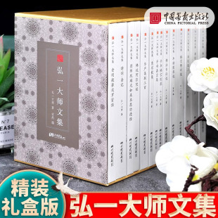 【精装礼盒版】弘一法师书籍正版全14册大师文集李叔同经典作品文学书演讲手稿全集说佛书画诗词书信作品格言书法佛学自传禅心