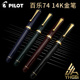 一航 PILOT  百乐 74 14K金笔  FM SF 钢笔 FKK-1000R 送礼 商务