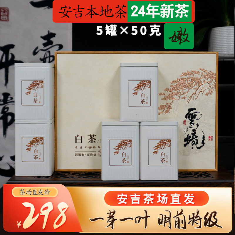 2024白茶春茶安吉新茶明前特级礼