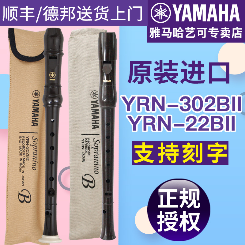 YAMAHA雅马哈YRN-302B/22B倍高音8孔英式超高音竖笛F调演奏