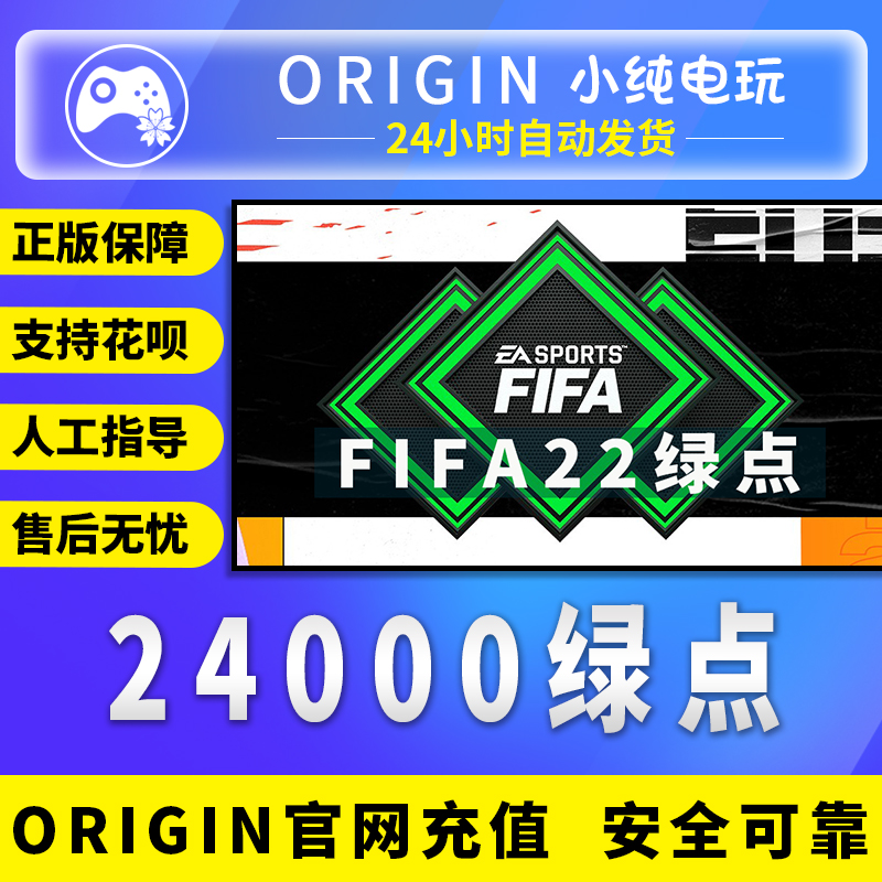 PC正版Origin FIFA22 24000绿点充值点数UltimateTeam POINTS FUT在类目 电玩/配件/游戏/攻略, 游戏软件平台, ORIGIN中 - 来自Buy2taobao.com提供专业的淘宝代购服务